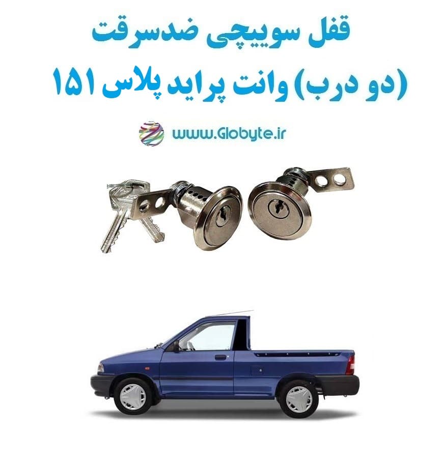 قفل سوییچی ضدسرقت (دو درب) وانت پراید پلاس151