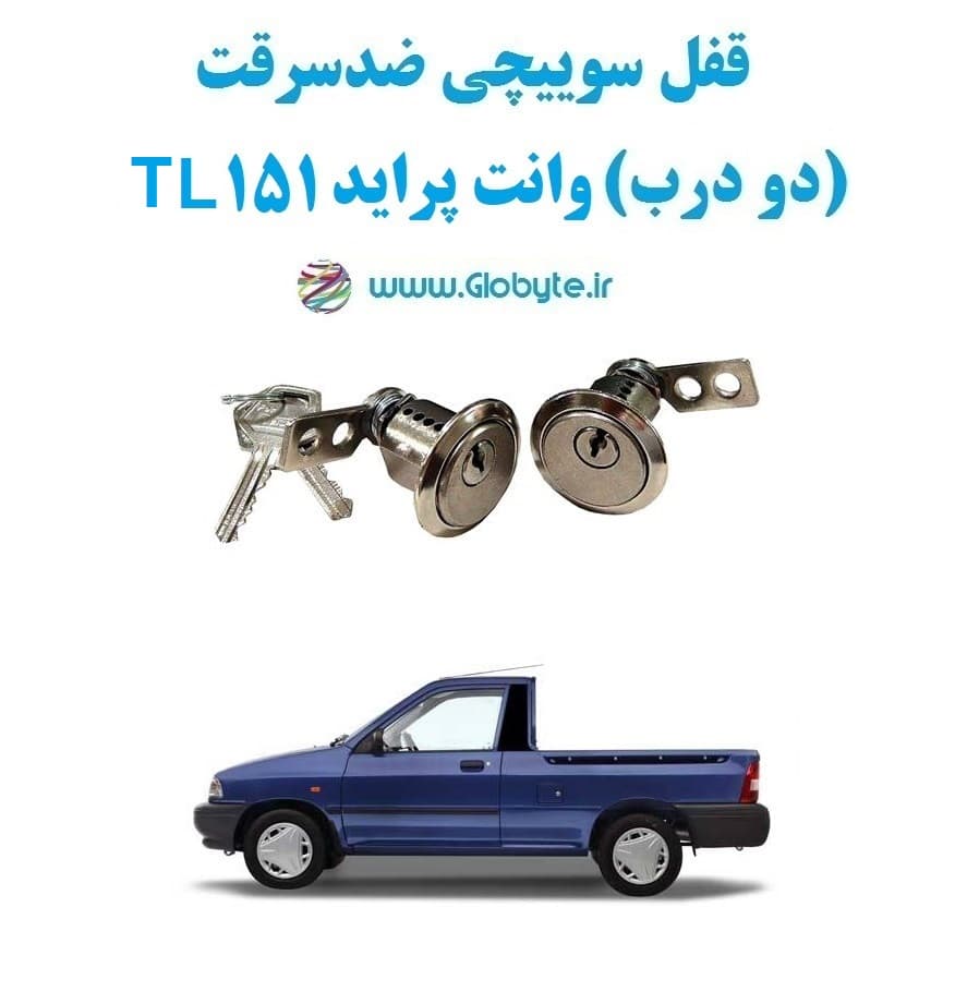 قفل سوییچی ضدسرقت (دو درب) وانت پراید 151 TL