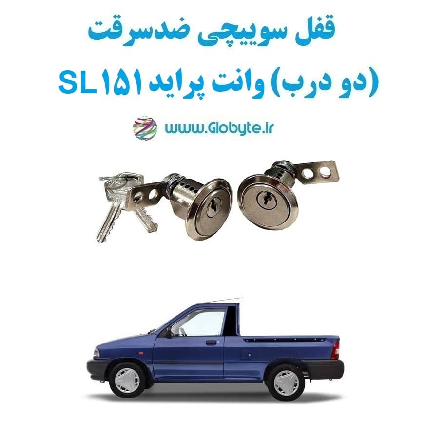 قفل سوییچی ضدسرقت (دو درب) وانت پراید 151 SL