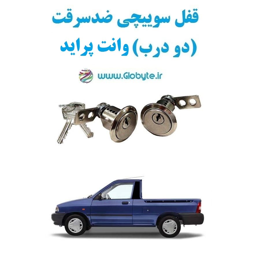 قفل سوییچی ضدسرقت (دو درب) وانت پراید
