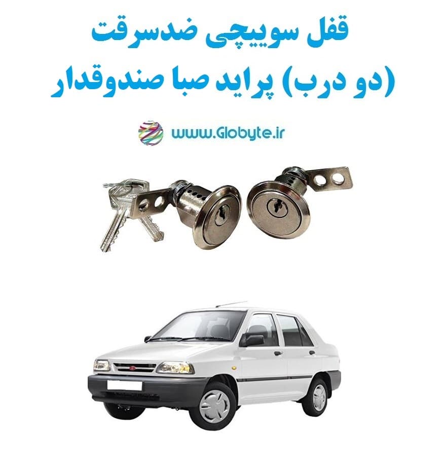 قفل سوییچی ضدسرقت (دو درب) پراید صبا صندوقدار