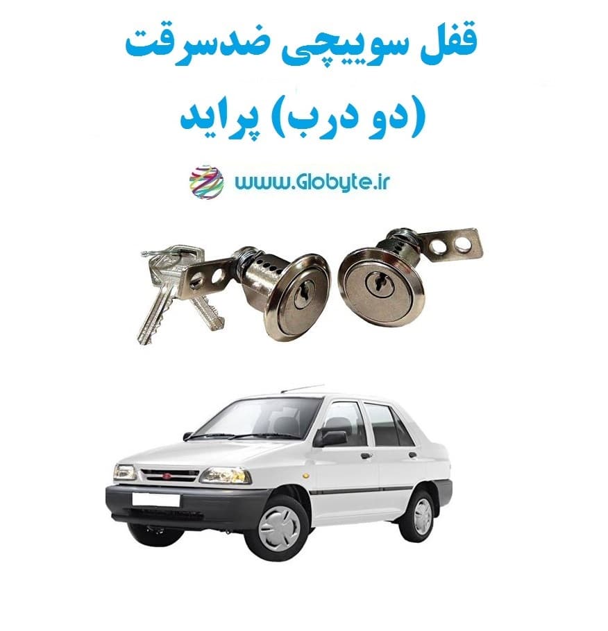 قفل سوییچی ضدسرقت (دو درب) پراید