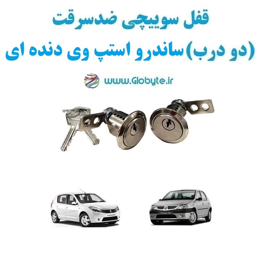 قفل سوییچی ضدسرقت (دو درب) ساندرو استپ وی دنده ای