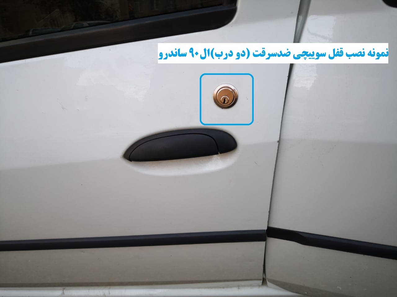 قفل سوییچی ضدسرقت (دو درب) تندر90 وانت — تصویر ۴