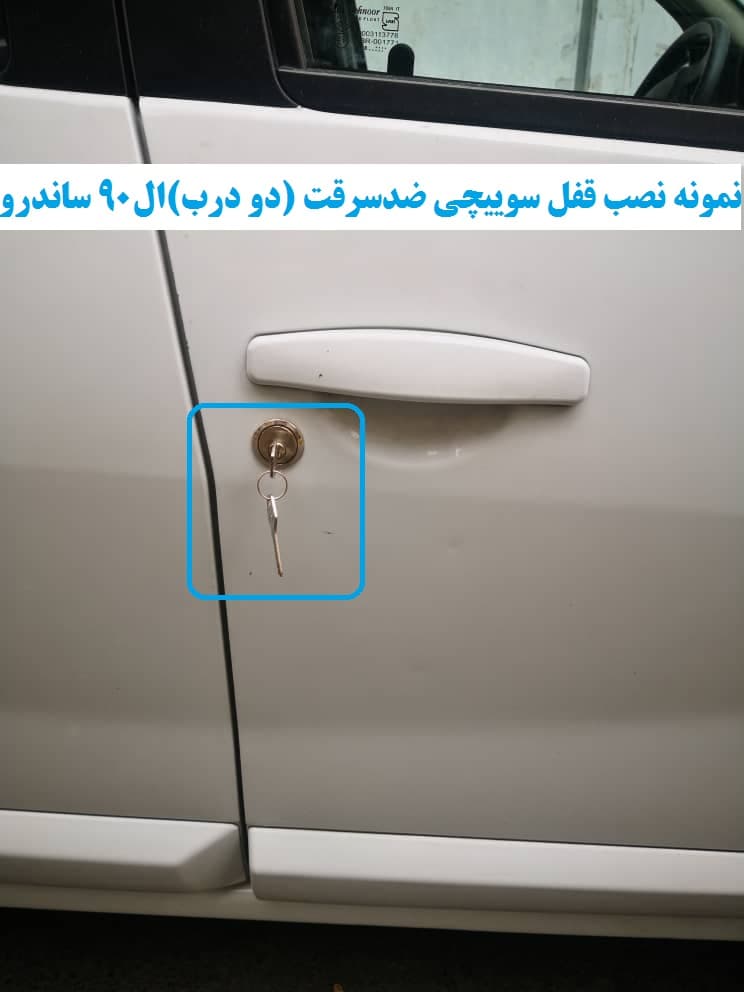 قفل سوییچی ضدسرقت (دو درب) تندر90 وانت — تصویر ۸