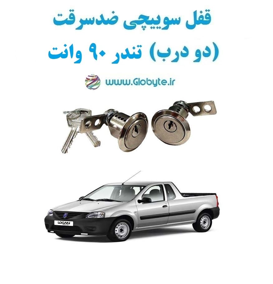 قفل سوییچی ضدسرقت (دو درب) تندر90 وانت