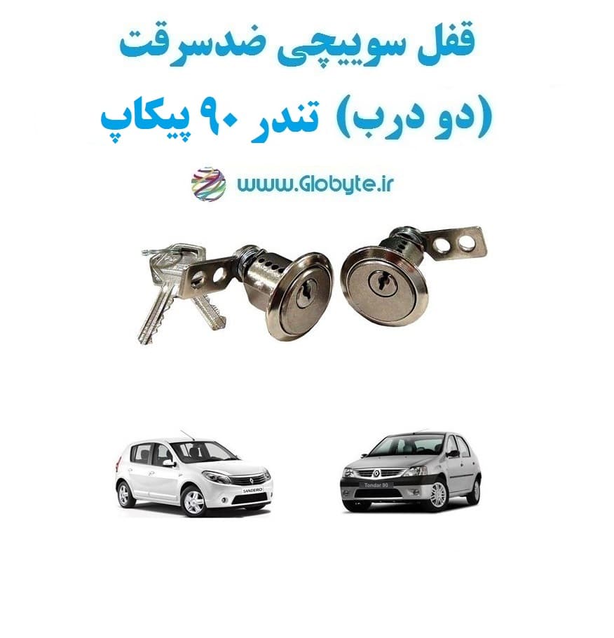 قفل سوییچی ضدسرقت (دو درب) تندر90 پیکاپ