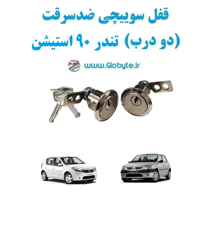 قفل سوییچی ضدسرقت (دو درب) تندر90 استیشن