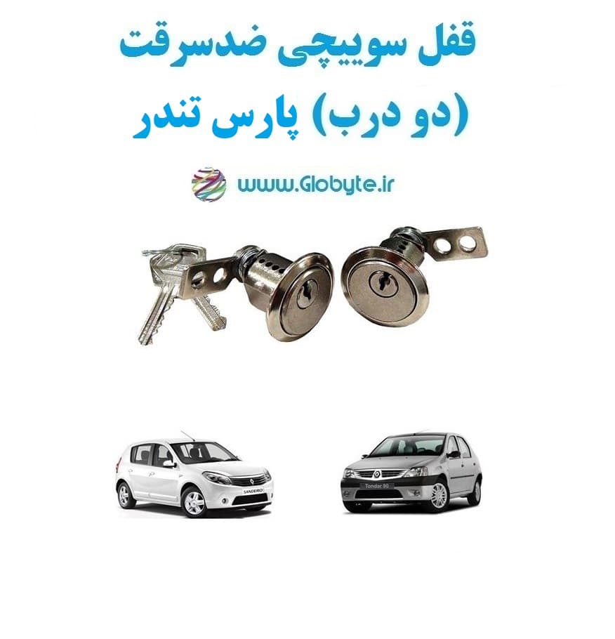 قفل سوییچی ضدسرقت (دو درب) پارس تندر