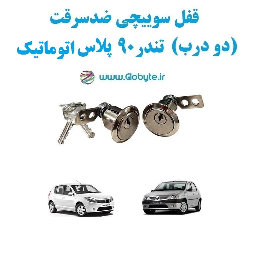 قفل سوییچی ضدسرقت (دو درب) تندر ۹۰ پلاس اتوماتیک