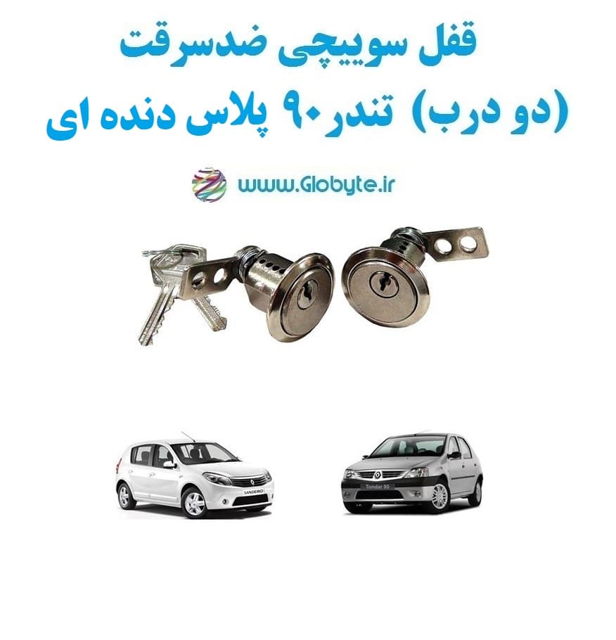 قفل سوییچی ضدسرقت (دو درب) تندر ۹۰ پلاس دندهای — تصویر ۲