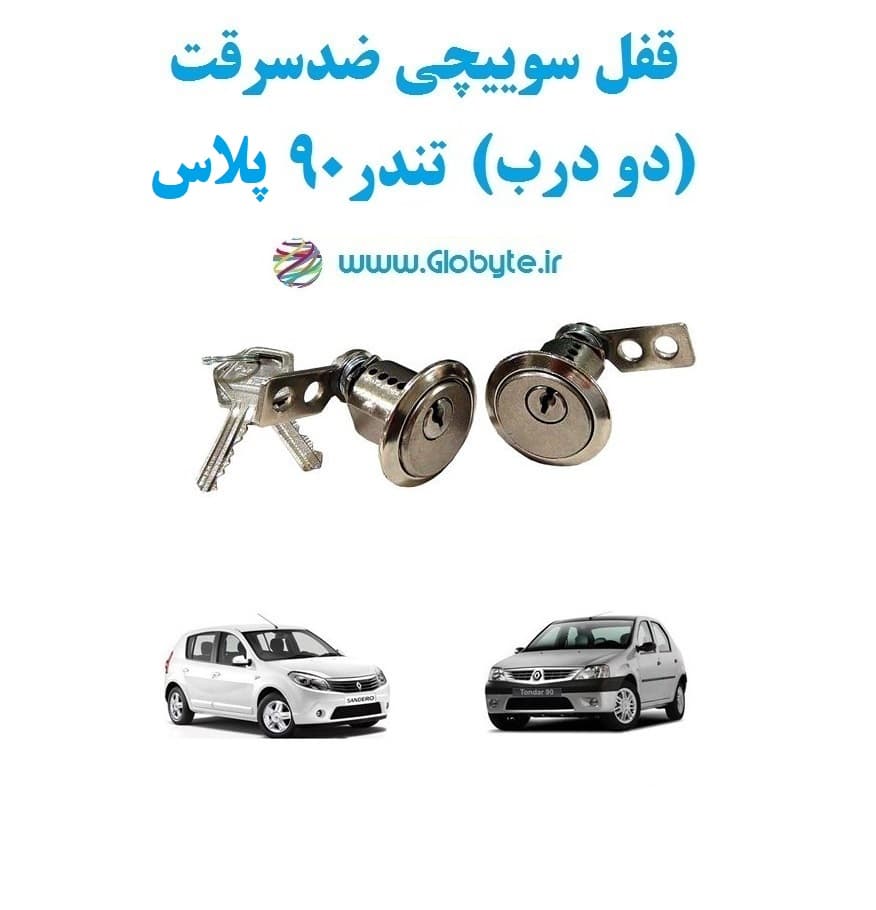 قفل سوییچی ضدسرقت (دو درب) تندر ۹۰ پلاس