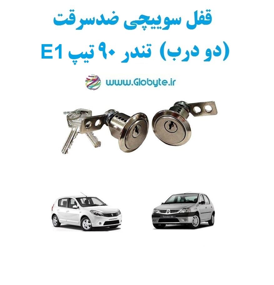 قفل سوییچی ضدسرقت (دو درب) تندر ۹۰ تیپ E1