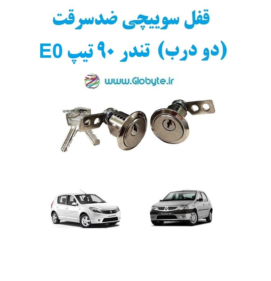 قفل سوییچی ضدسرقت (دو درب) تندر ۹۰ تیپ E0