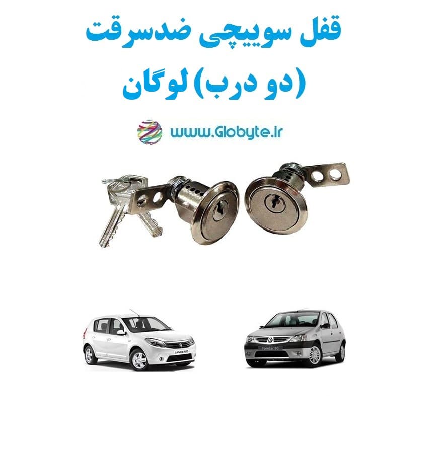قفل سوییچی ضدسرقت (دو درب) لوگان