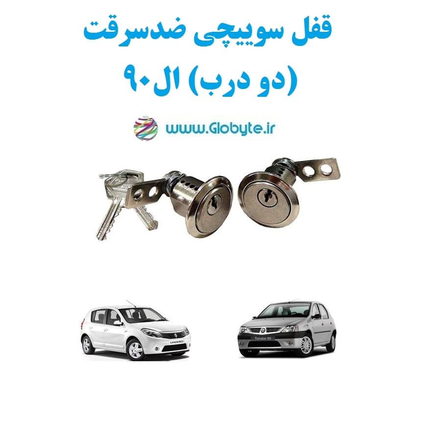 قفل سوییچی ضدسرقت (دو درب) ال90