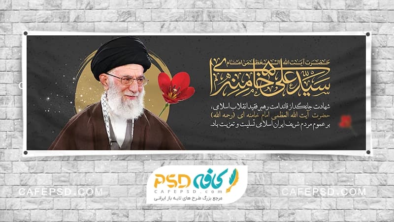 طرح لایه باز بنر شهادت رهبری