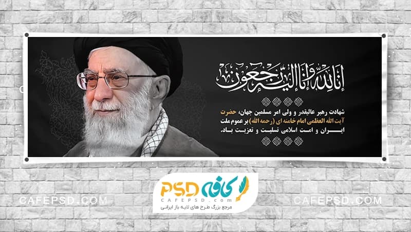 طرح بنر شهادت رهبری