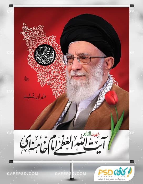 بنر تسلیت شهادت رهبر