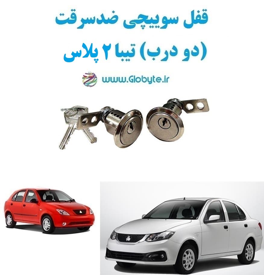 قفل سوییچی ضدسرقت (دو درب) تیبا2 پلاس — تصویر ۲