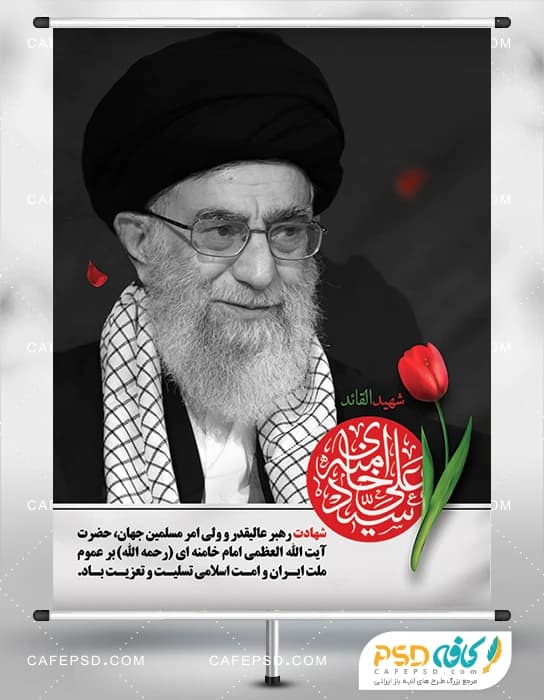 طرح پوستر شهادت رهبر