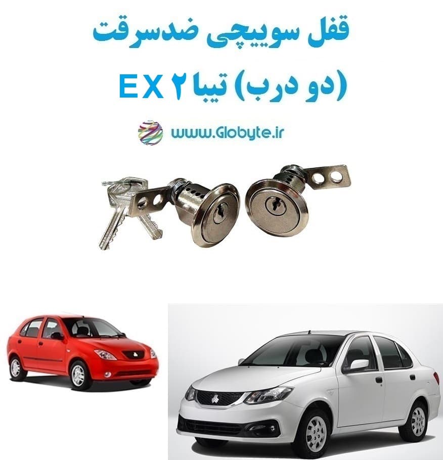 قفل سوییچی ضدسرقت (دو درب) تیبا2 EX