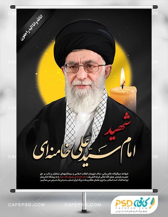 پوستر شهادت رهبری