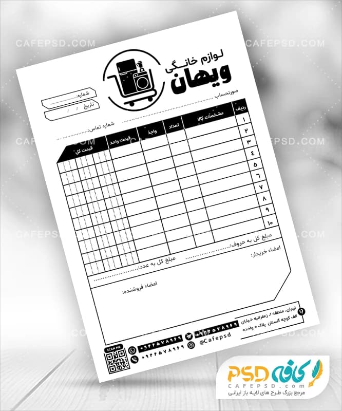 طرح لایه باز فاکتور فروشگاه لوازم خانگی