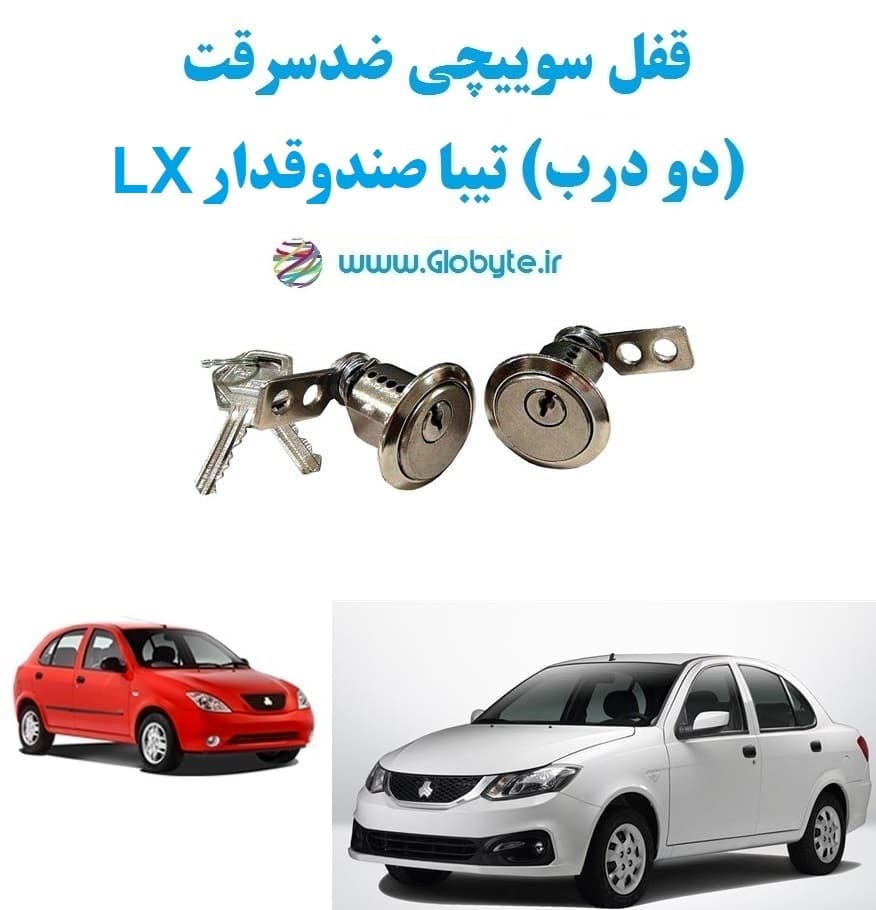 قفل سوییچی ضدسرقت (دو درب) تیبا صندوقدار LX
