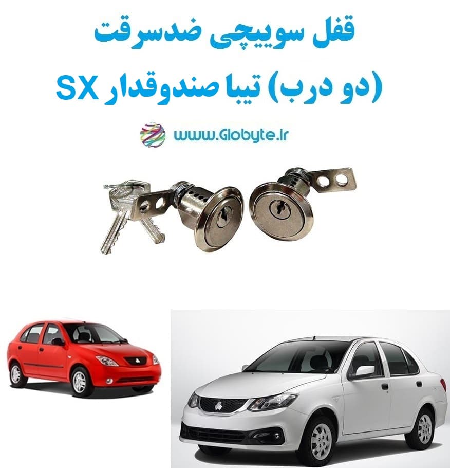 قفل سوییچی ضدسرقت (دو درب) تیبا صندوقدار SX
