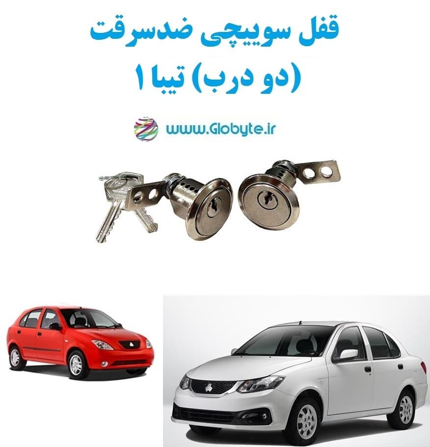قفل سوییچی ضدسرقت (دو درب) تیبا 1