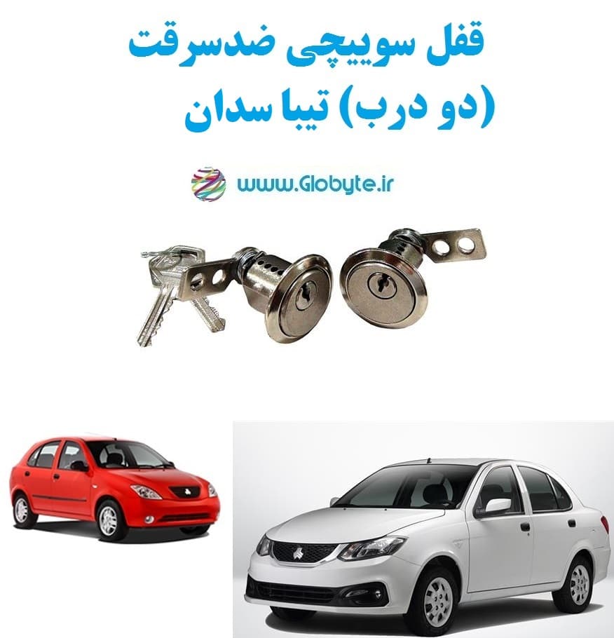 قفل سوییچی ضدسرقت (دو درب) تیبا سدان