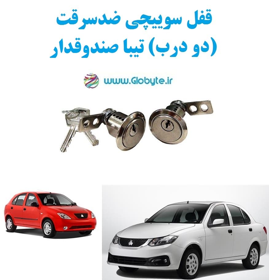 قفل سوییچی ضدسرقت (دو درب) تیبا صندوقدار — تصویر ۲