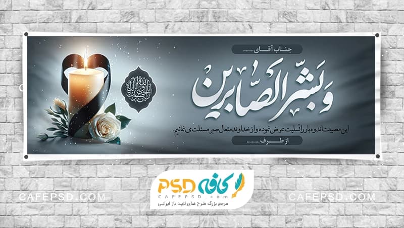 بنر تسلیت خام با خوشنویسی و بشر الصابرین