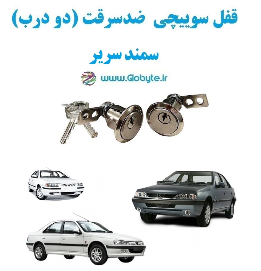 قفل سوییچی ضدسرقت دو درب سمند سریر — تصویر ۲