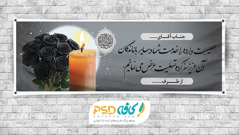 طرح خام پلاکارد تسلیت