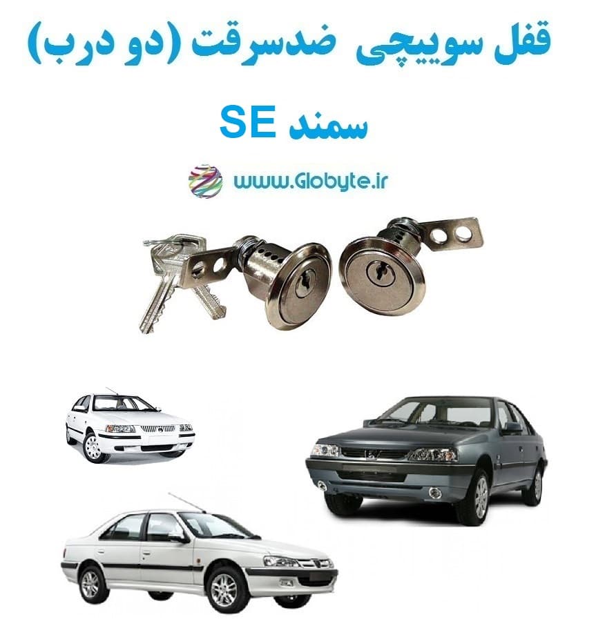 قفل سوییچی ضدسرقت دو درب سمند SE — تصویر ۲