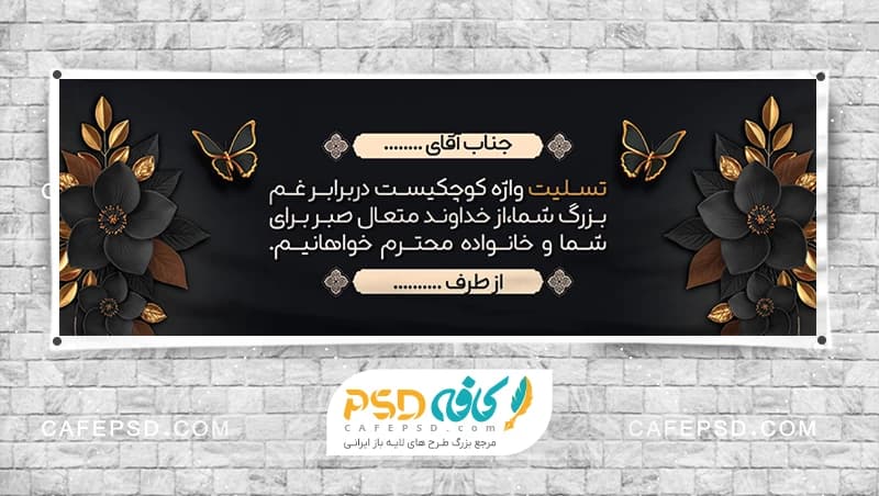 طرح بنر تسلیت با تم مشکی طلایی