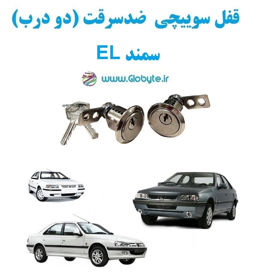 قفل سوییچی ضدسرقت دو درب سمند EL