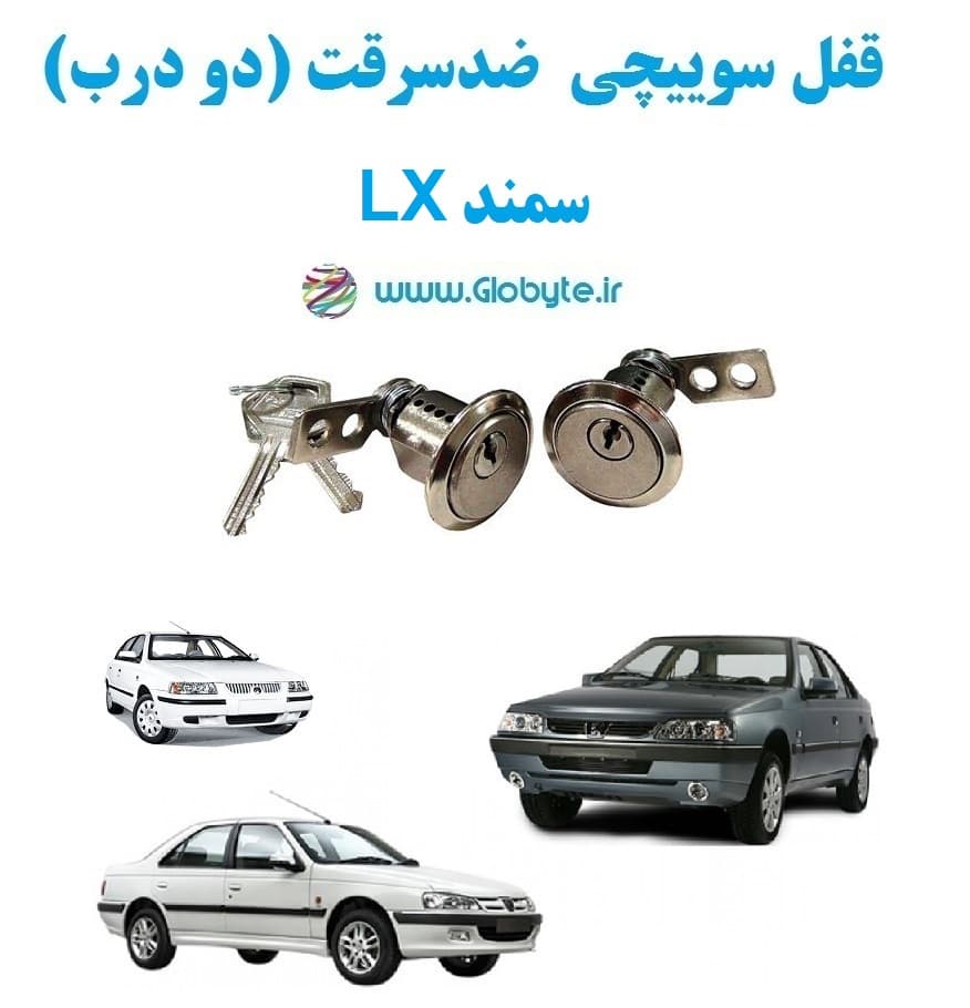 قفل سوییچی ضدسرقت دو درب سمند LX
