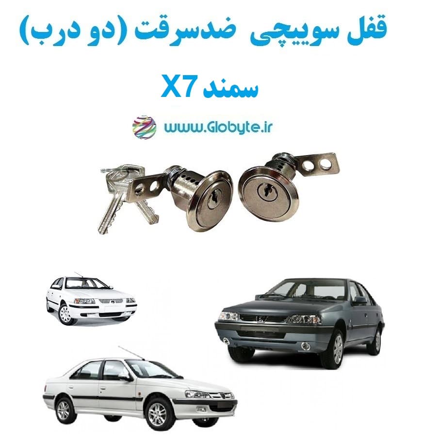 قفل سوییچی ضدسرقت دو درب سمند X7
