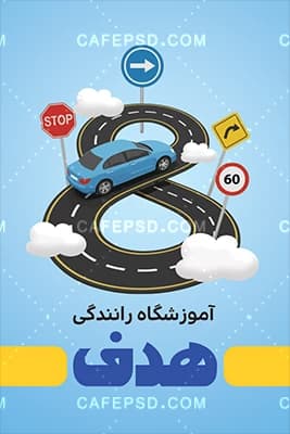 طرح لایه باز کارت ویزیت آموزشگاه رانندگی — تصویر ۳
