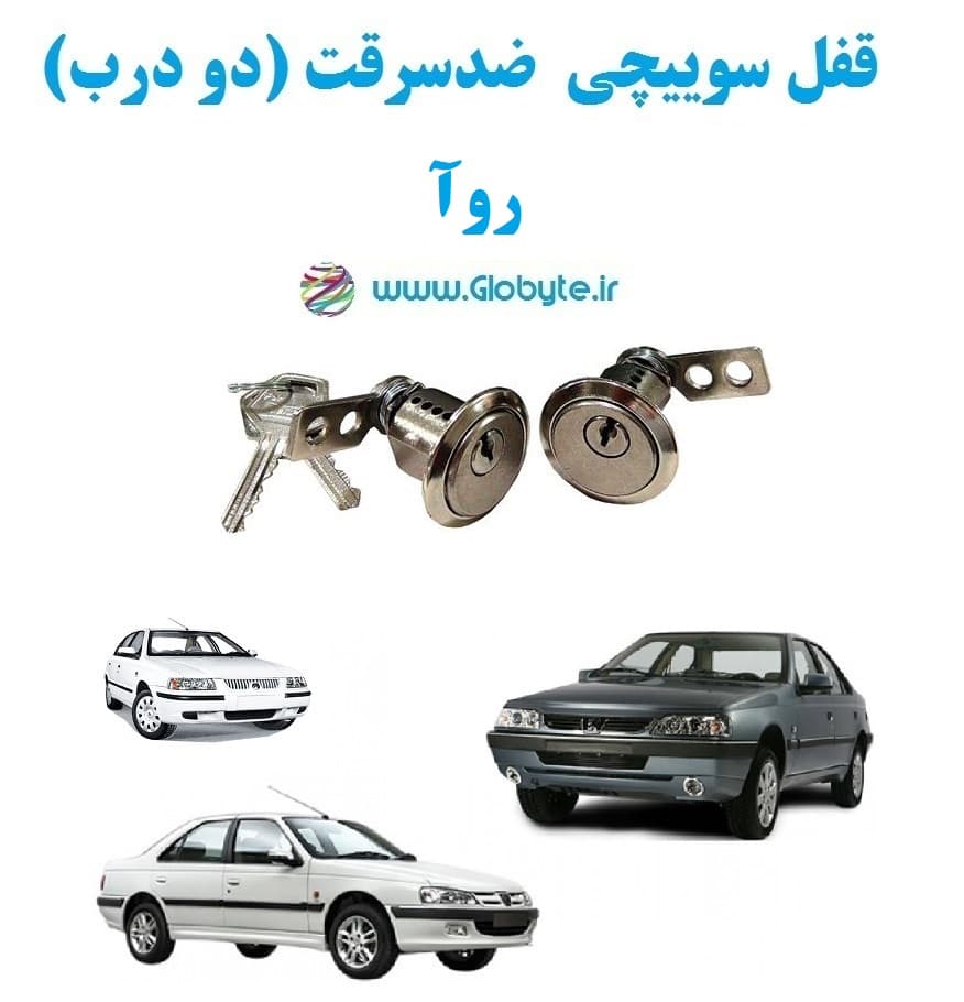 قفل سوییچی ضدسرقت دو درب روآ