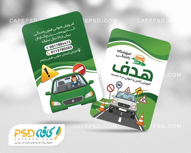 دانلود طرح کارت ویزیت آموزشگاه رانندگی