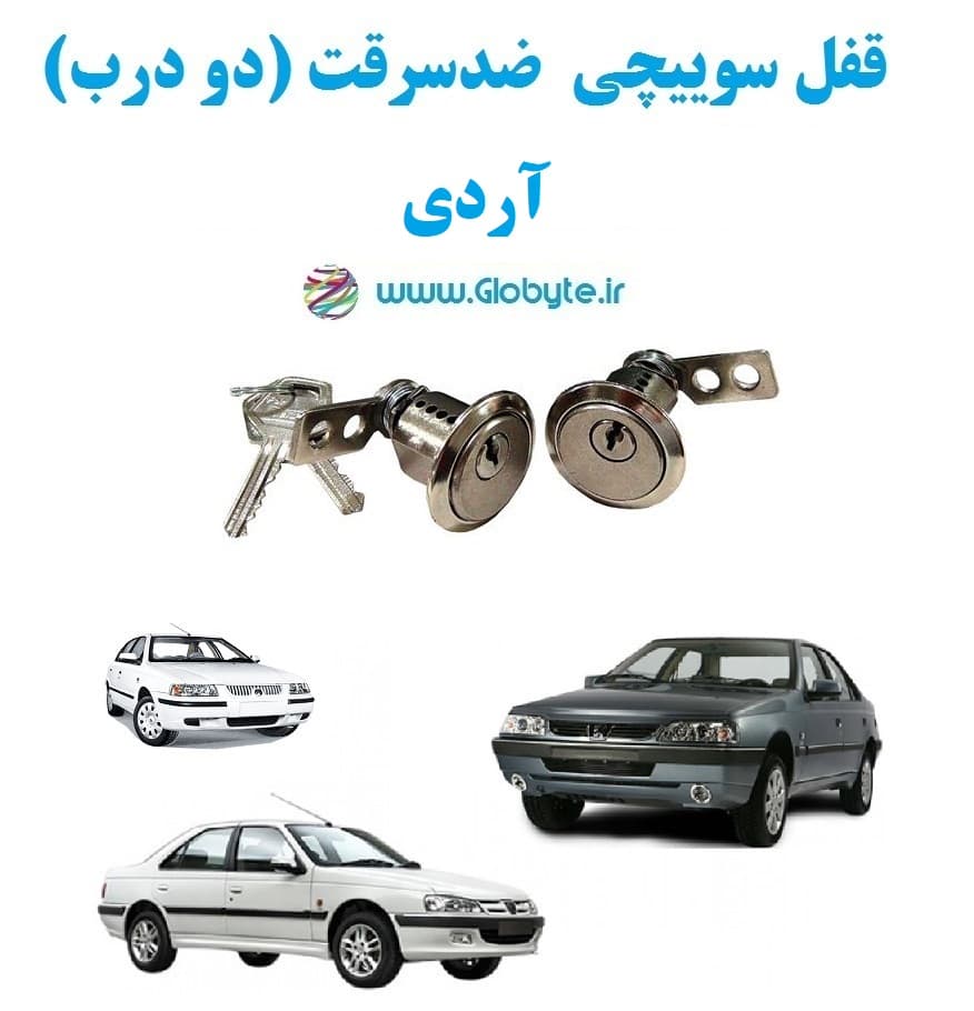 قفل سوییچی ضدسرقت دو درب آردی