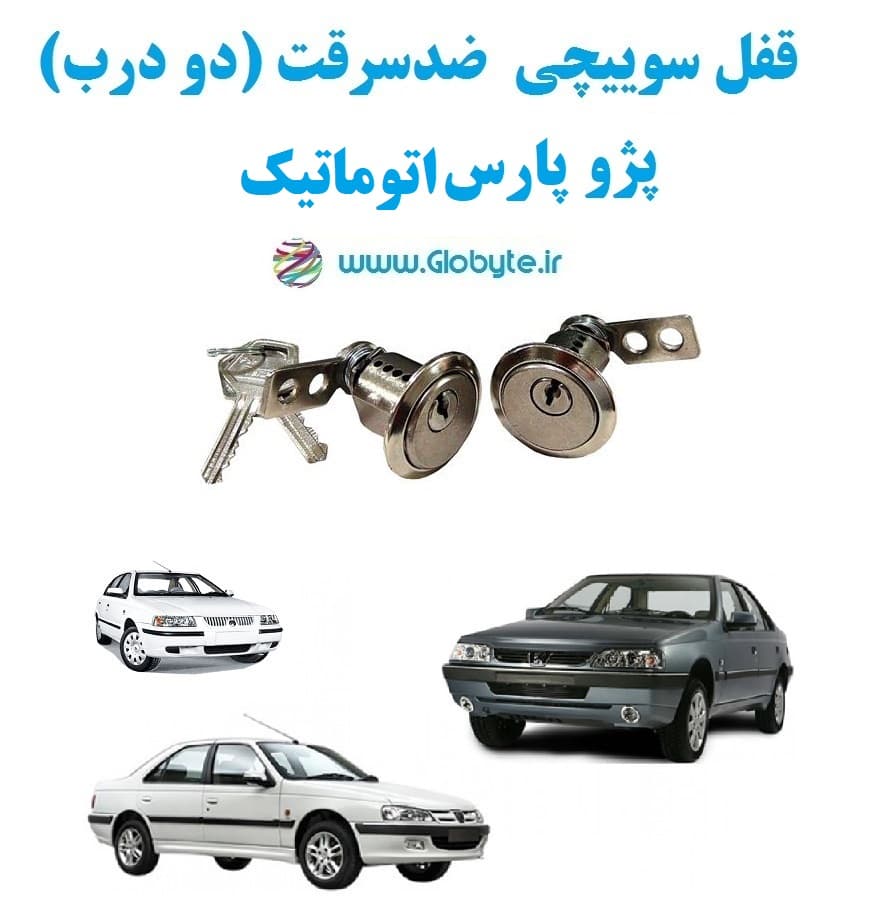 قفل سوییچی ضدسرقت دو درب پژو پارس اتوماتیک