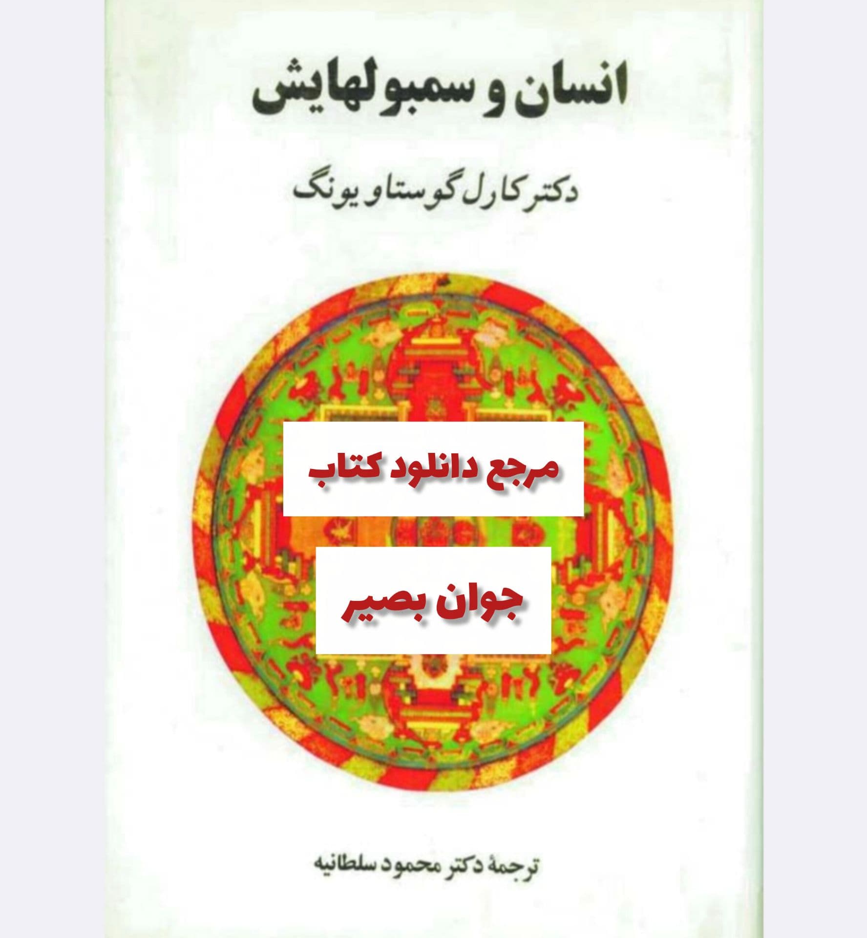 دانلود کتاب انسان و سمبول‌هایش