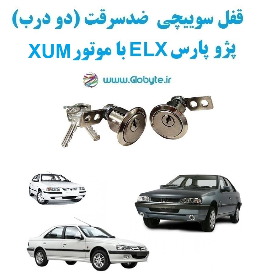 قفل سوییچی ضدسرقت دو درب پژو پارس ELX با موتور XUM