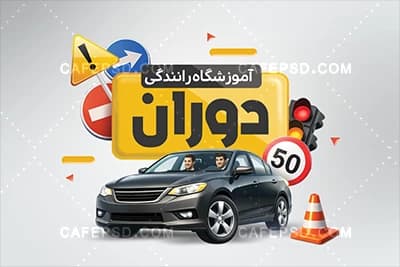 نمونه کارت ویزیت آموزشگاه رانندگی — تصویر ۳