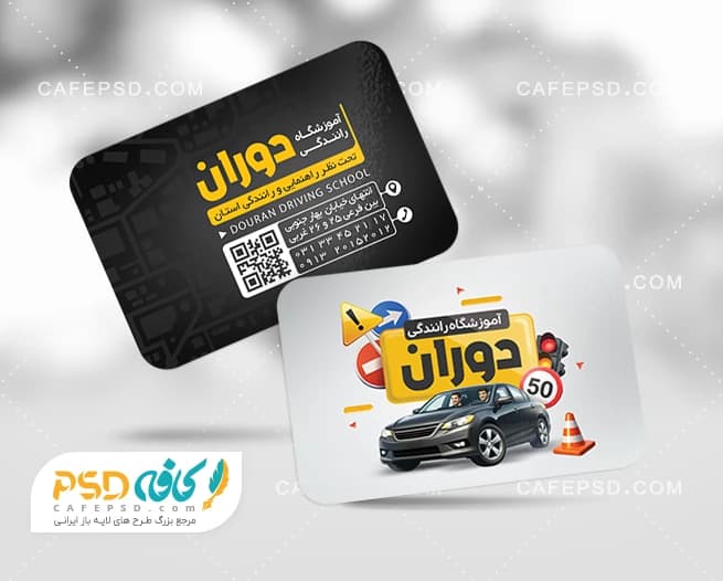 نمونه کارت ویزیت آموزشگاه رانندگی — تصویر ۲